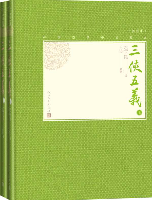 三侠五义（全二册）