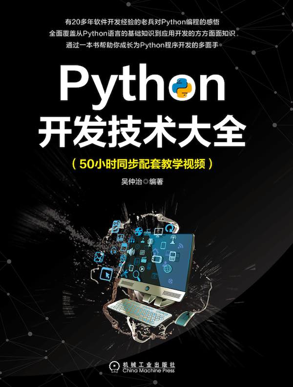 Python开发技术大全