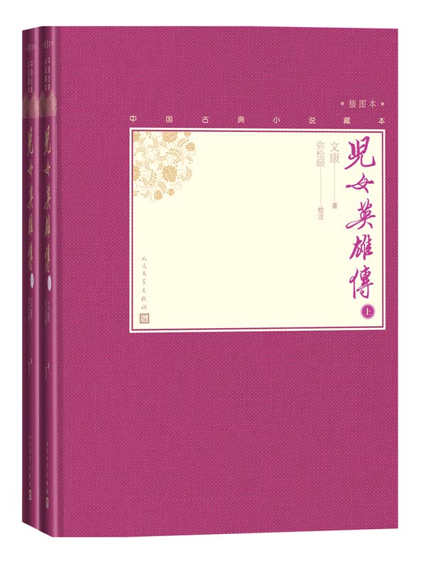 儿女英雄传(全二册)
