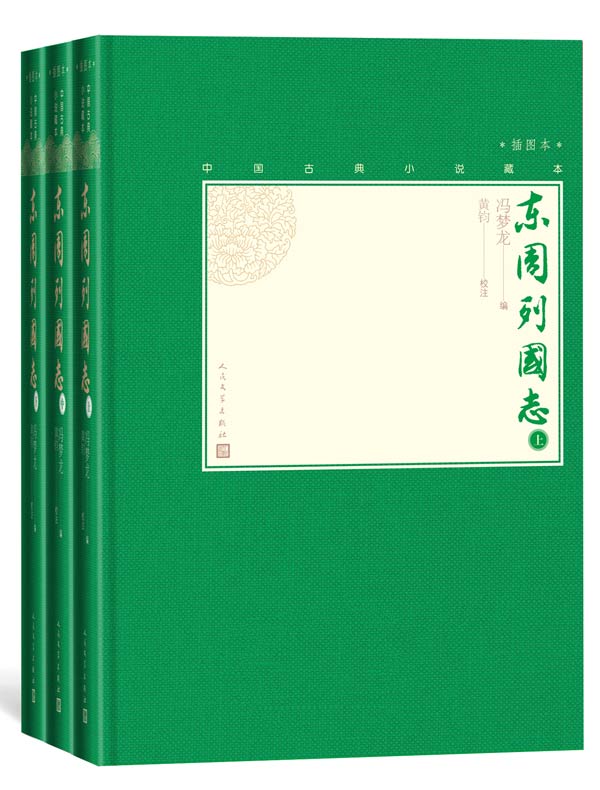 东周列国志（全三册）