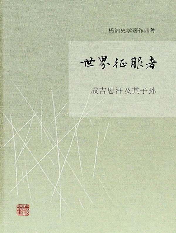 世界征服者:成吉思汗及其子孙