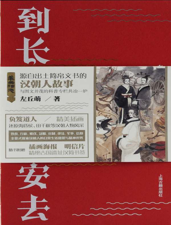 到长安去：汉朝简牍故事集