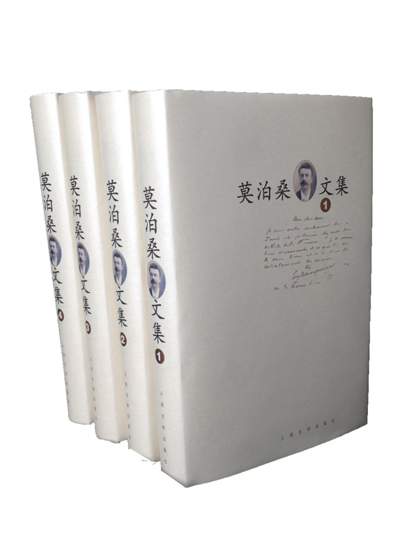 莫泊桑文集(全四册)