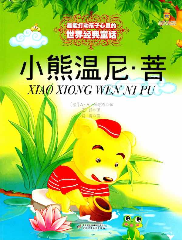 小熊温尼·菩