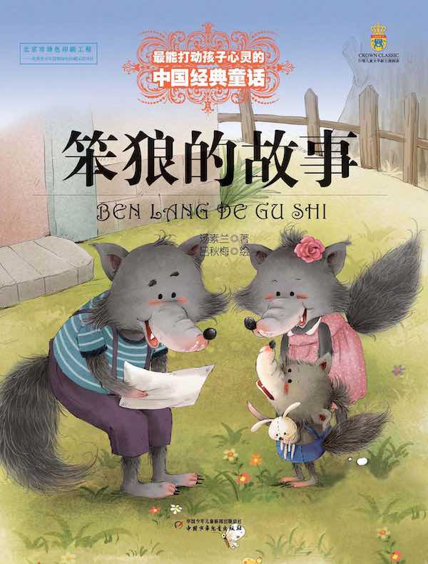 笨狼的故事