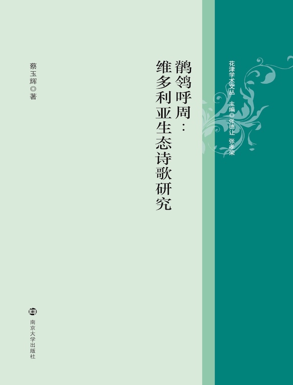 鹡鸰呼周：维多利亚生态诗歌研究