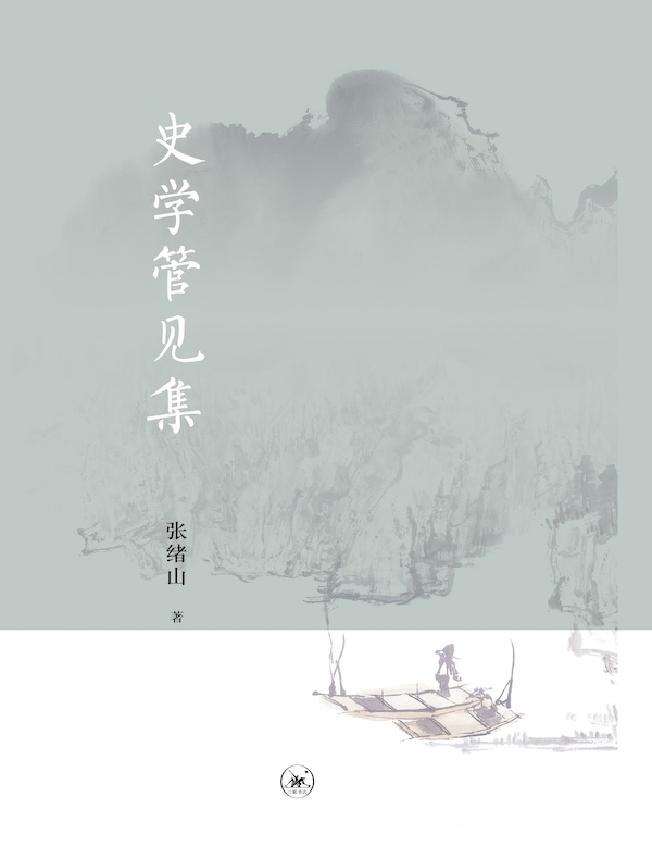 史学管见集