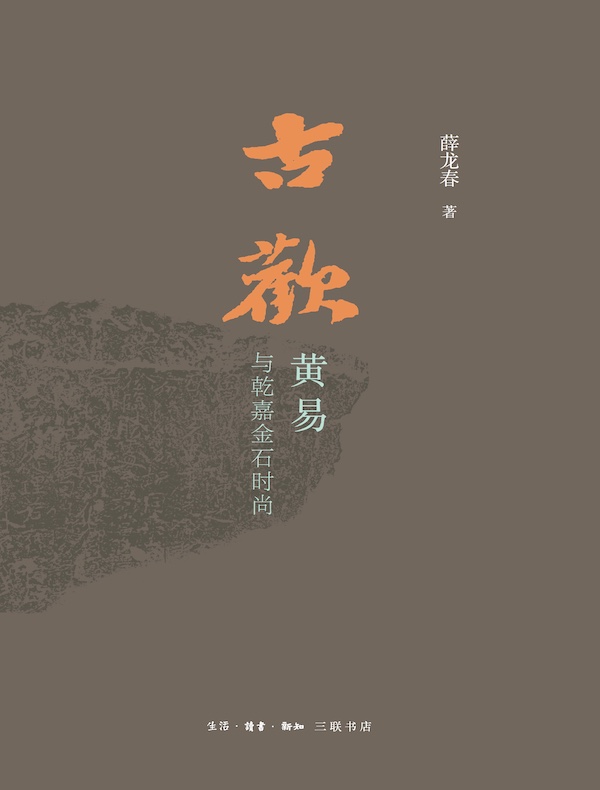 古欢：黄易与乾嘉金石时尚
