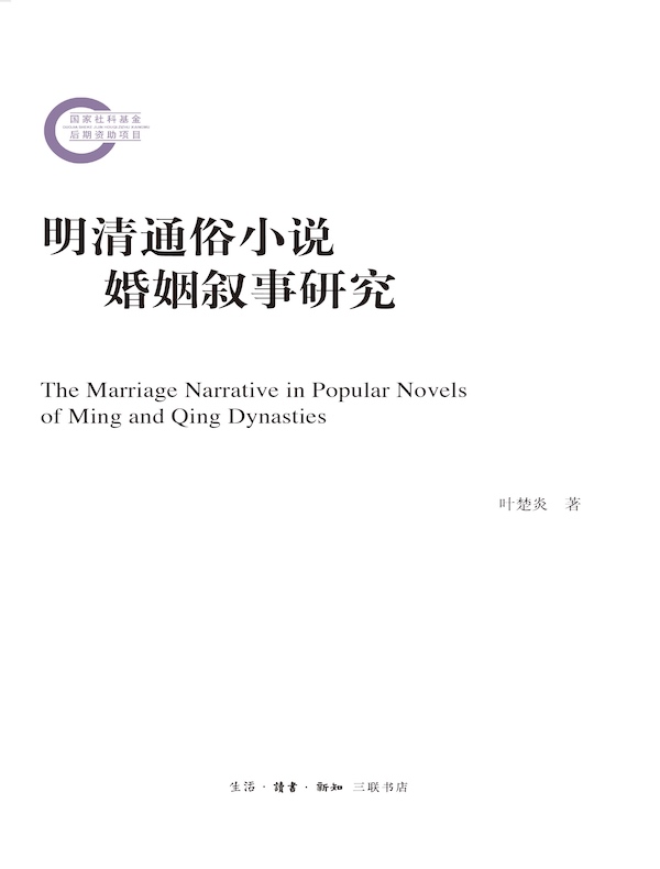 明清通俗小说婚姻叙事研究