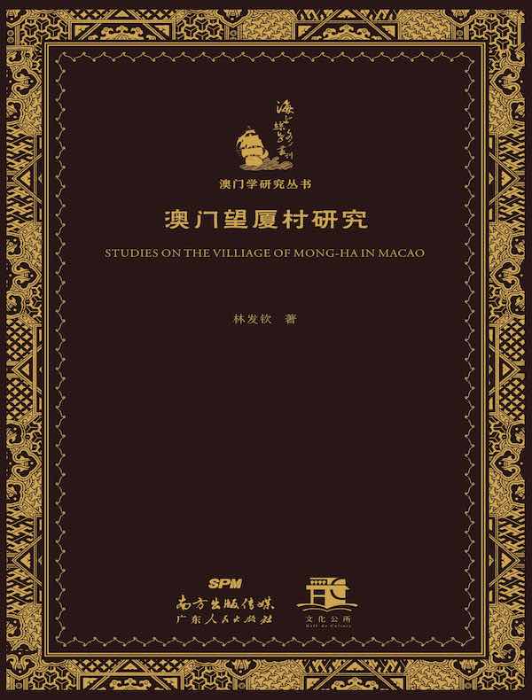 澳门望厦村研究
