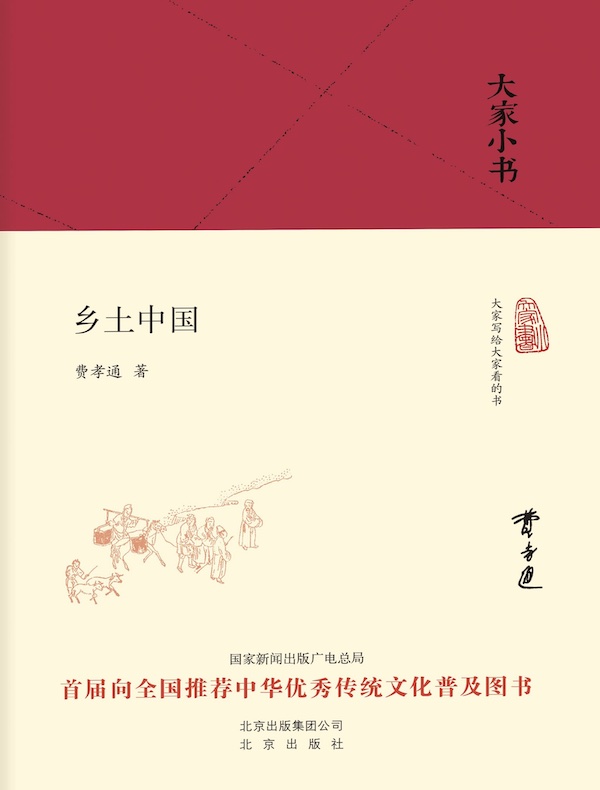 乡土中国（大家小书系列）