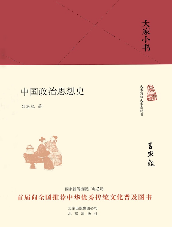 中国政治思想史（大家小书系列）