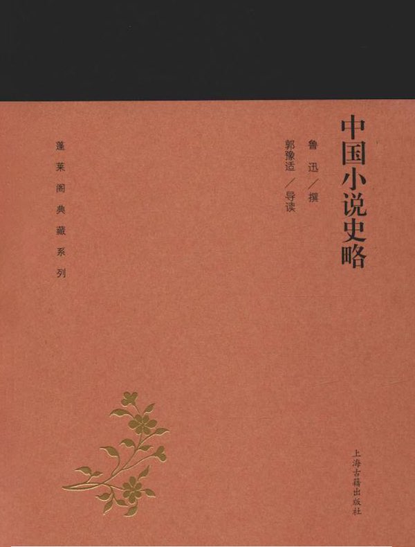 中国小说史略