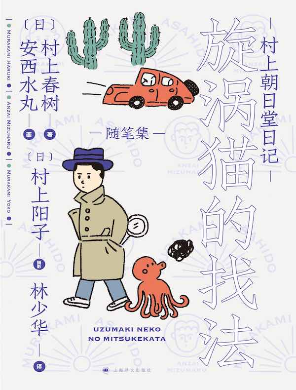 村上朝日堂日记：漩涡猫的找法（村上朝日堂系列） 