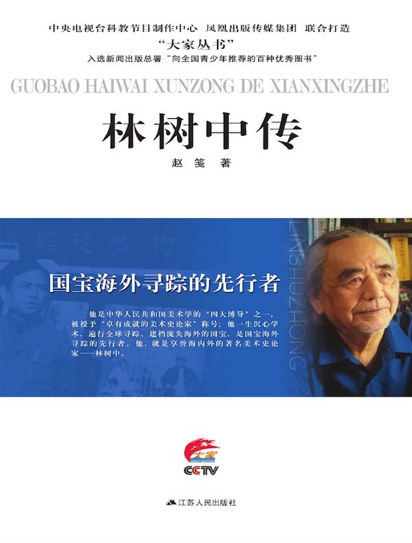 国宝海外寻踪的先行者：林树中传