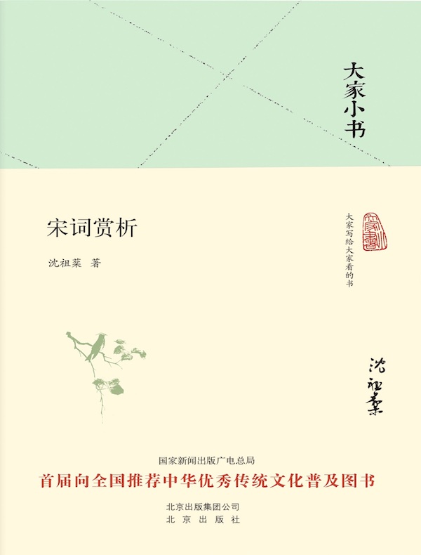 宋词赏析（大家小书系列）