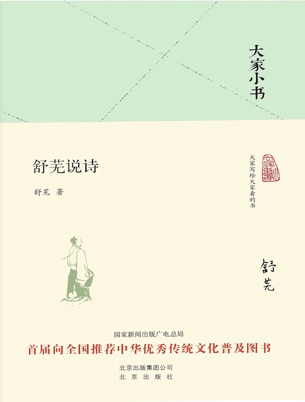 舒芜说诗(大家小书系列)