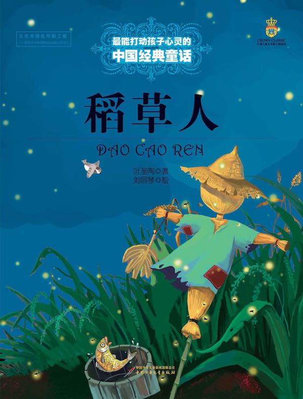 稻草人