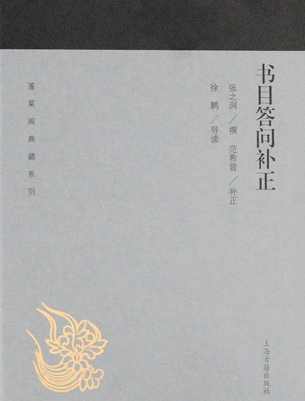 书目答问补正