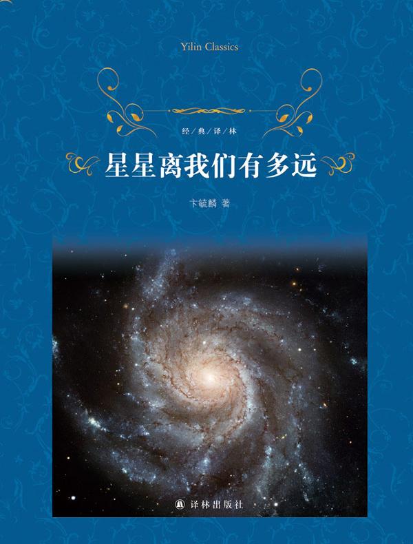 星星离我们有多远（经典译林）