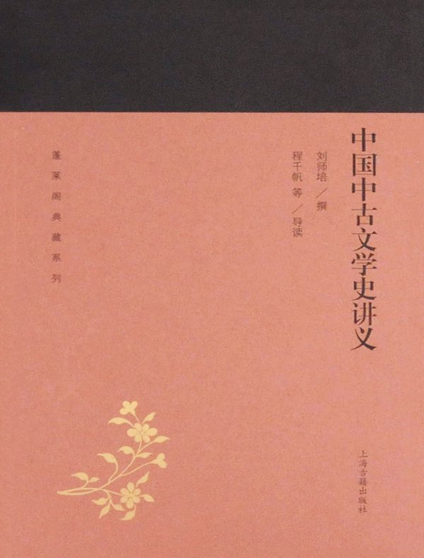 中国中古文学史讲义