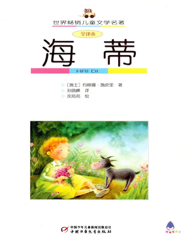 海蒂(电影《海蒂和爷爷》原著小说)