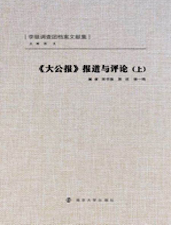 《大公报》报道与评论(上)