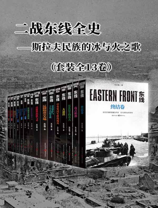 二战东线全史：斯拉夫民族的冰与火之歌（全13卷）