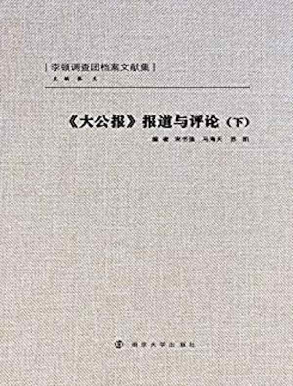 《大公报》报道与评论(下)