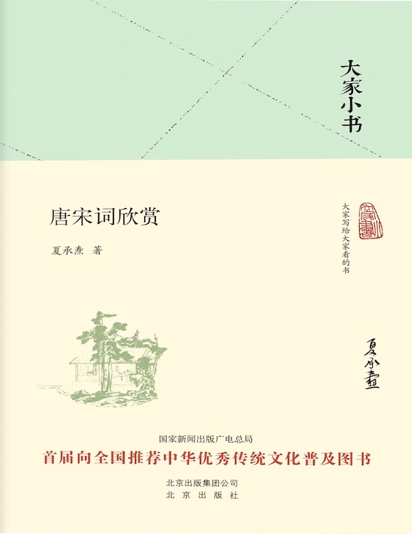 唐宋词欣赏（大家小书系列）