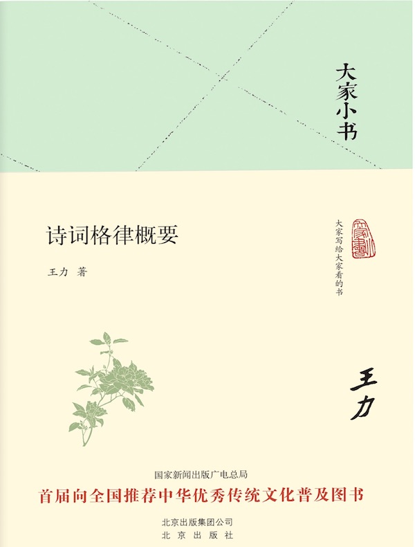 诗词格律概要（大家小书系列）