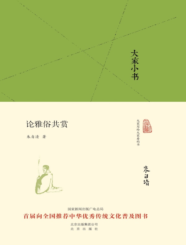 论雅俗共赏(大家小书系列)