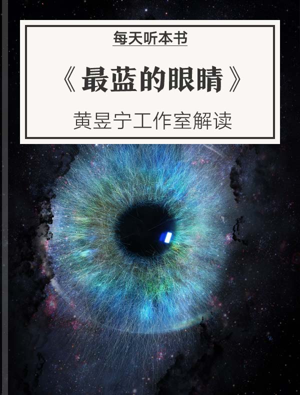 《最蓝的眼睛》| 黄昱宁工作室解读