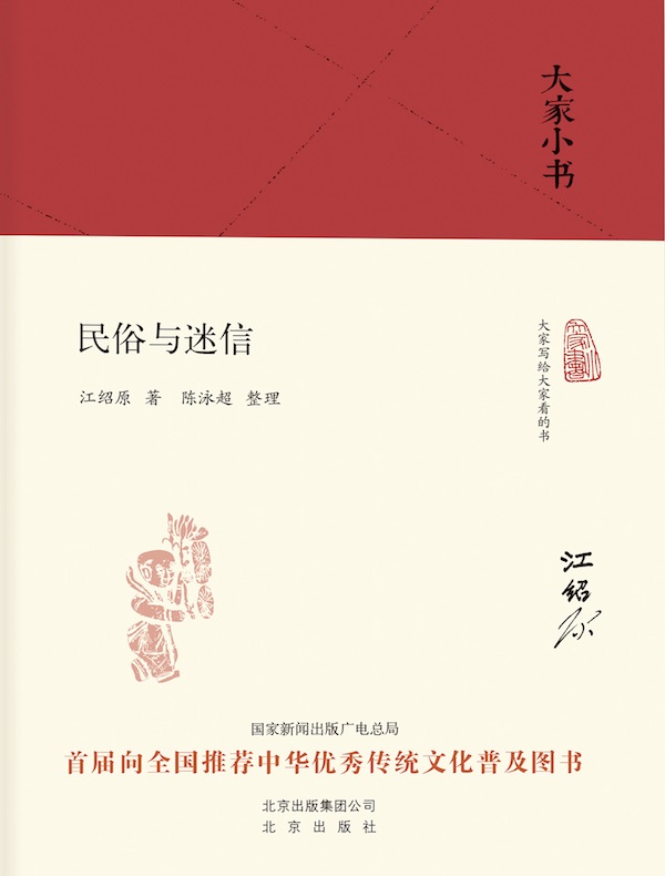 民俗与迷信(大家小书系列)