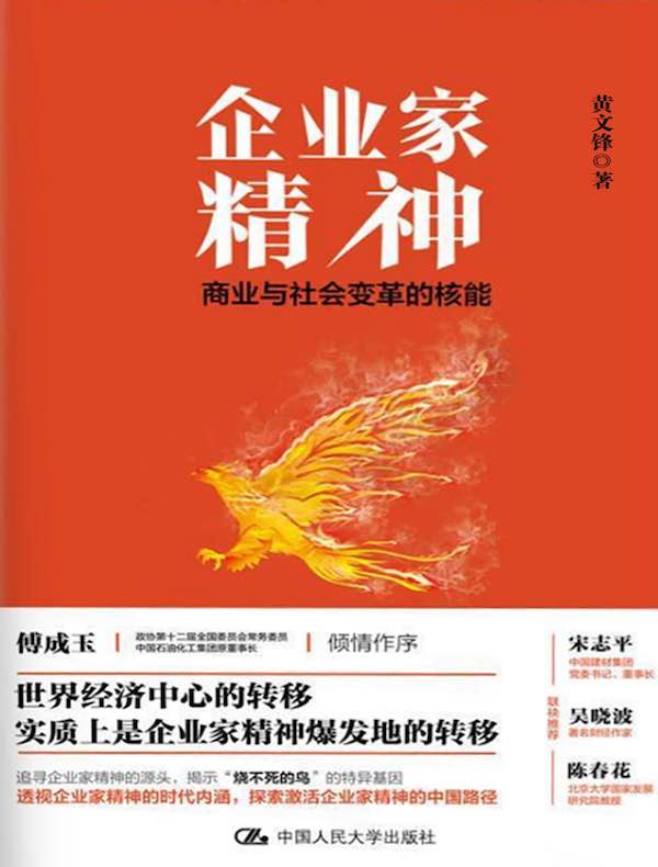 企业家精神:商业与社会变革的核能