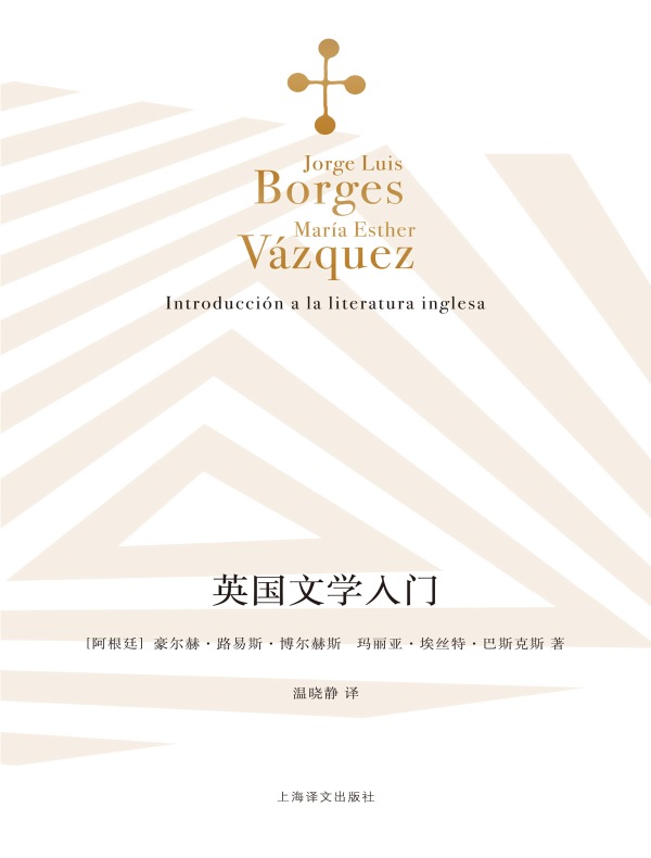 英国文学入门（博尔赫斯全集）