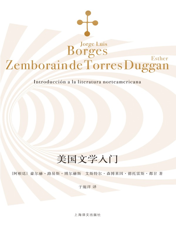 美国文学入门（博尔赫斯全集）