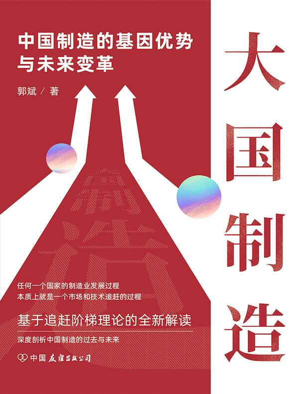 大国制造:中国制造的基因优势与未来变革