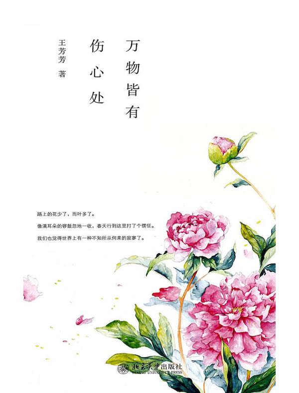 万物皆有伤心处