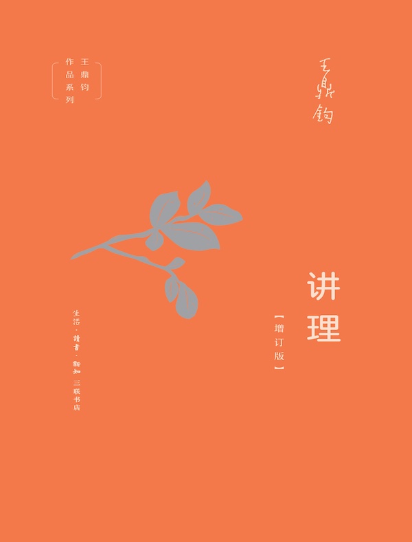 讲理（增订版）