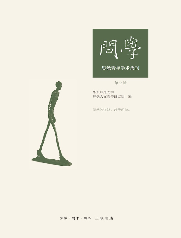 问学：思勉青年学术集刊（第2辑）