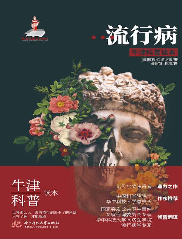 流行病（牛津科普读本）