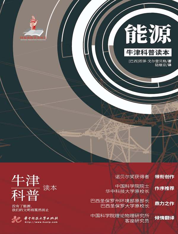 能源（牛津科普读本）