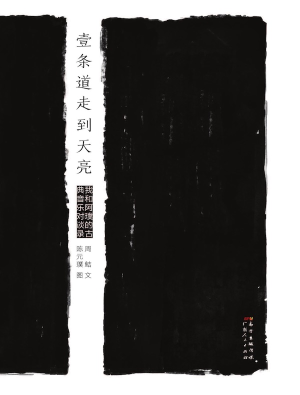 壹条道走到天亮：我和阿璞的古典音乐对谈录