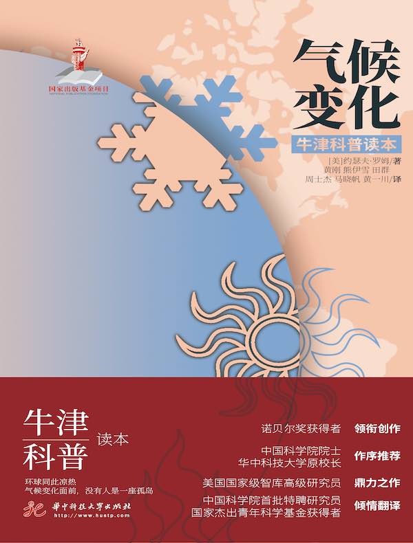 气候变化（牛津科普读本）