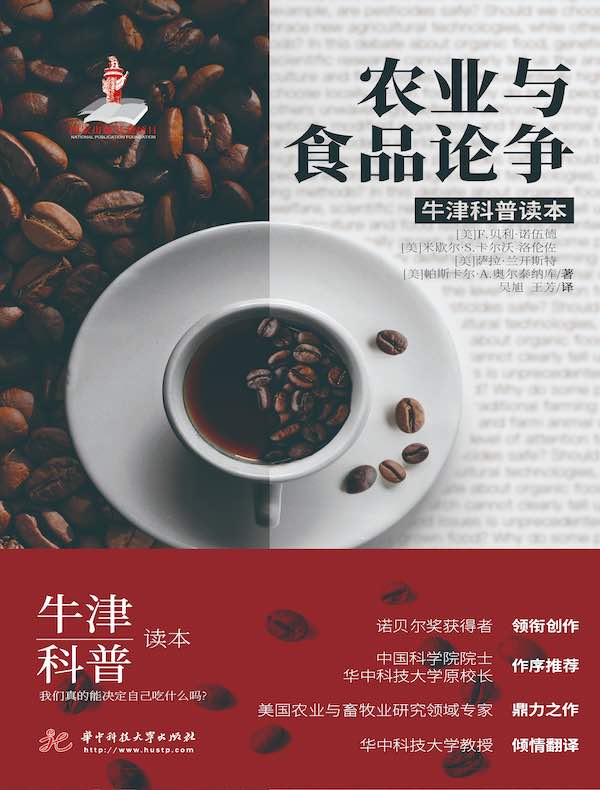 农业与食品论争（牛津科普读本）