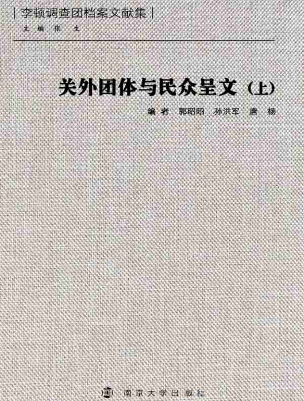 关外团体与民众呈文（上）