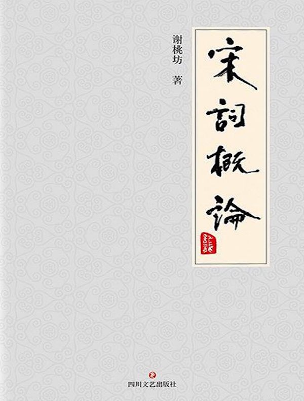 宋词概论