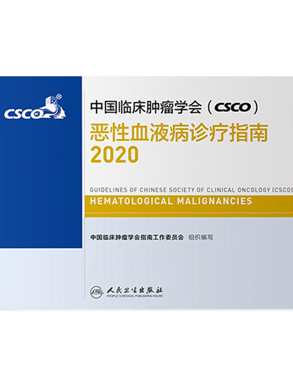 中国临床肿瘤学会（CSCO）恶性血液病诊疗指南（2020）