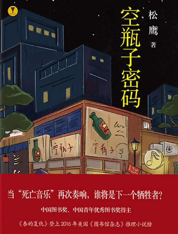 空瓶子密码